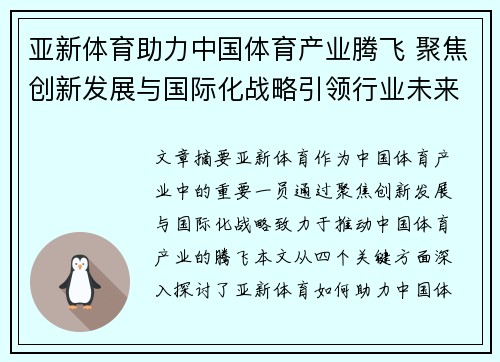 亚新体育助力中国体育产业腾飞 聚焦创新发展与国际化战略引领行业未来