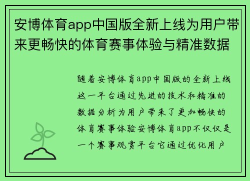 安博体育app中国版全新上线为用户带来更畅快的体育赛事体验与精准数据分析