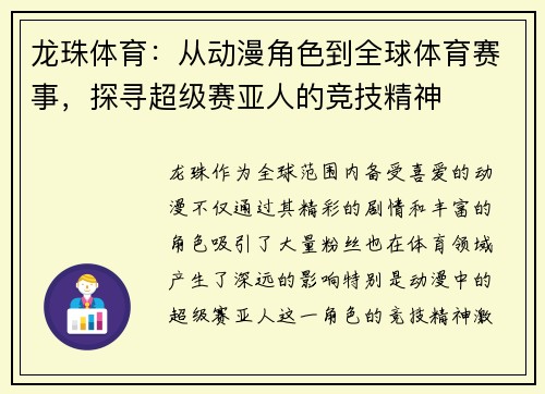 龙珠体育：从动漫角色到全球体育赛事，探寻超级赛亚人的竞技精神
