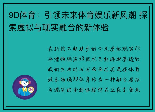 9D体育：引领未来体育娱乐新风潮 探索虚拟与现实融合的新体验