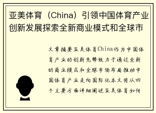 亚美体育（China）引领中国体育产业创新发展探索全新商业模式和全球市场布局