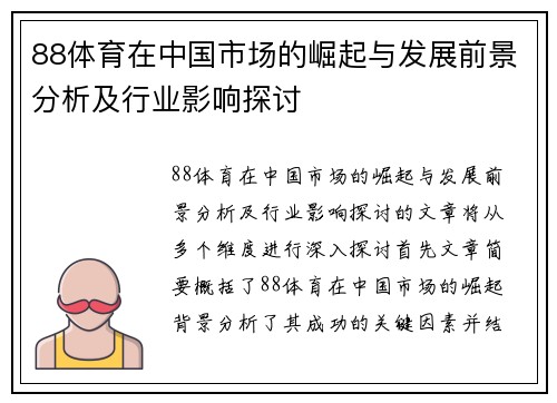 88体育在中国市场的崛起与发展前景分析及行业影响探讨
