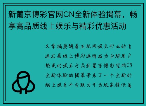 新葡京博彩官网CN全新体验揭幕，畅享高品质线上娱乐与精彩优惠活动