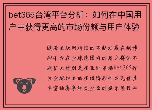 bet365台湾平台分析：如何在中国用户中获得更高的市场份额与用户体验提升