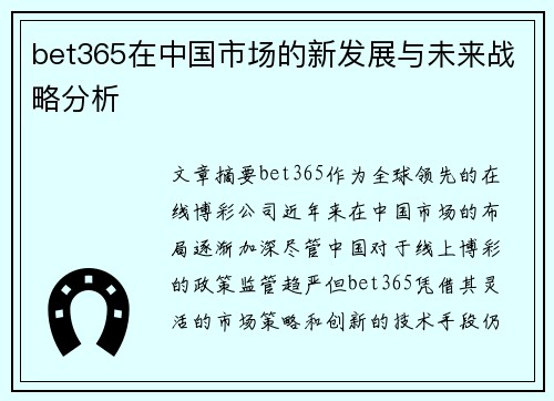 bet365在中国市场的新发展与未来战略分析