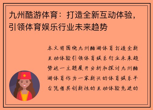 九州酷游体育：打造全新互动体验，引领体育娱乐行业未来趋势