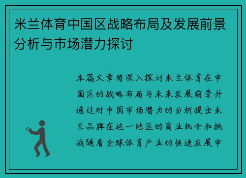 米兰体育中国区战略布局及发展前景分析与市场潜力探讨