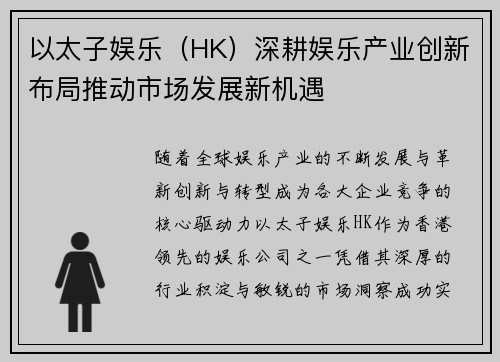 以太子娱乐（HK）深耕娱乐产业创新布局推动市场发展新机遇