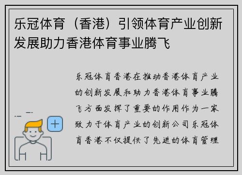 乐冠体育（香港）引领体育产业创新发展助力香港体育事业腾飞