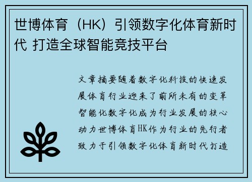 世博体育（HK）引领数字化体育新时代 打造全球智能竞技平台