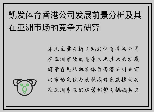 凯发体育香港公司发展前景分析及其在亚洲市场的竞争力研究