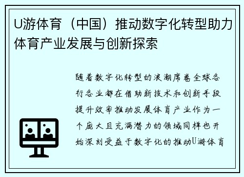 U游体育（中国）推动数字化转型助力体育产业发展与创新探索