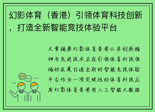 幻影体育（香港）引领体育科技创新，打造全新智能竞技体验平台