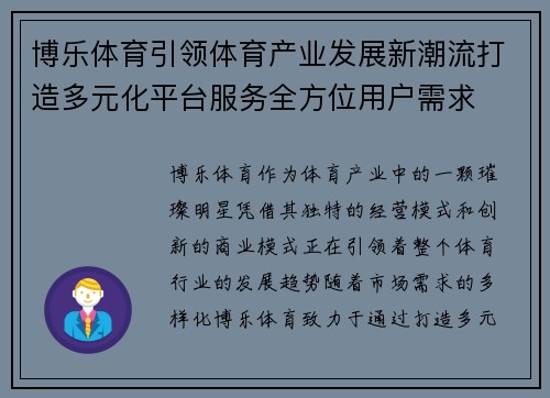 博乐体育引领体育产业发展新潮流打造多元化平台服务全方位用户需求