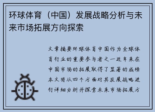 环球体育（中国）发展战略分析与未来市场拓展方向探索