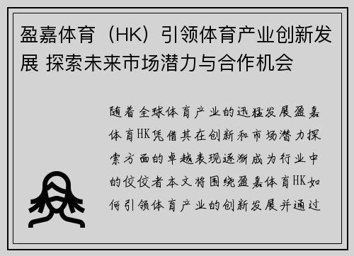 盈嘉体育（HK）引领体育产业创新发展 探索未来市场潜力与合作机会