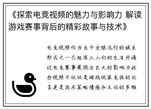 《探索电竞视频的魅力与影响力 解读游戏赛事背后的精彩故事与技术》