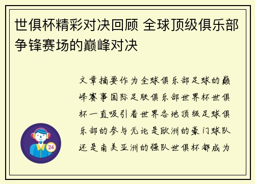 世俱杯精彩对决回顾 全球顶级俱乐部争锋赛场的巅峰对决