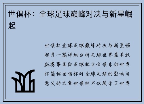 世俱杯：全球足球巅峰对决与新星崛起