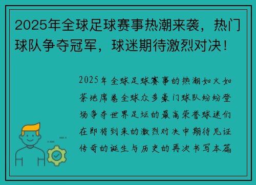 2025年全球足球赛事热潮来袭，热门球队争夺冠军，球迷期待激烈对决！