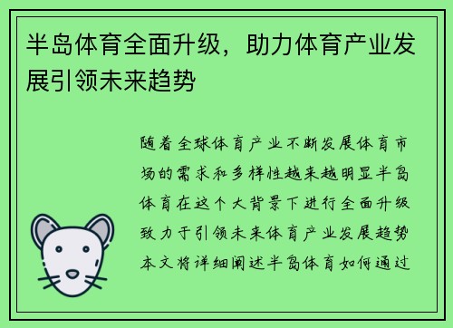 半岛体育全面升级，助力体育产业发展引领未来趋势