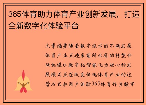 365体育助力体育产业创新发展，打造全新数字化体验平台