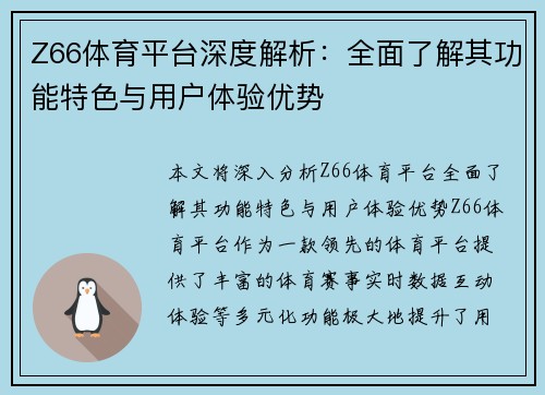 Z66体育平台深度解析：全面了解其功能特色与用户体验优势