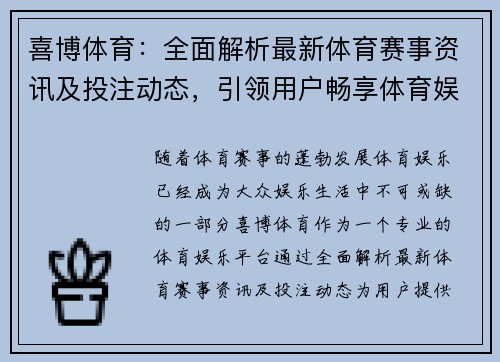 喜博体育：全面解析最新体育赛事资讯及投注动态，引领用户畅享体育娱乐新体验