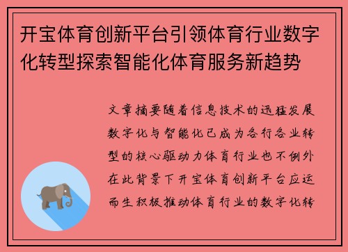 开宝体育创新平台引领体育行业数字化转型探索智能化体育服务新趋势