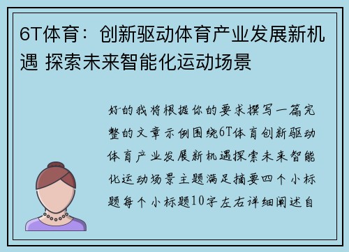 6T体育:创新驱动体育产业发展新机遇 探索未来智能化运动场景 6T体育:创新驱动体育产业发展新机遇 探索未来智能化运动场景