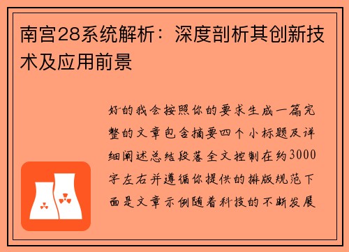 南宫28系统解析:深度剖析其创新技术及应用前景 南宫28系统解析:深度剖析其创新技术及应用前景