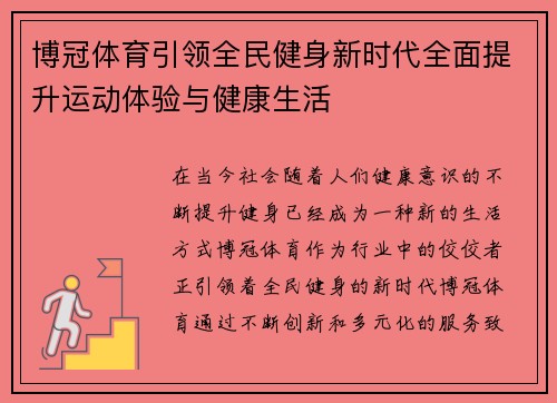 博冠体育引领全民健身新时代全面提升运动体验与健康生活