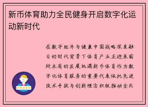 新币体育助力全民健身开启数字化运动新时代 新币体育助力全民健身开启数字化运动新时代