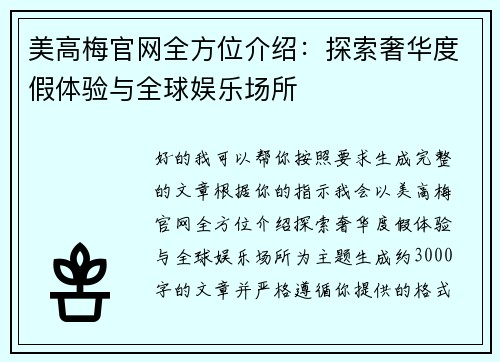 美高梅官网全方位介绍：探索奢华度假体验与全球娱乐场所