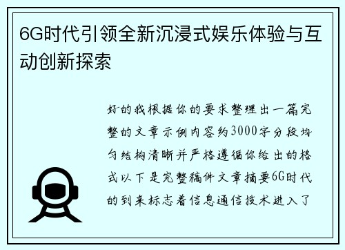 6G时代引领全新沉浸式娱乐体验与互动创新探索