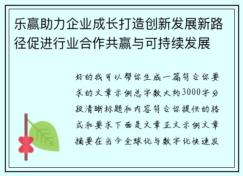 乐赢助力企业成长打造创新发展新路径促进行业合作共赢与可持续发展