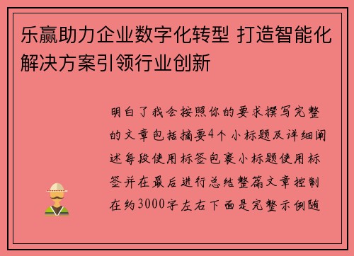 乐赢助力企业数字化转型 打造智能化解决方案引领行业创新