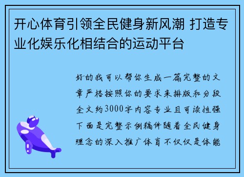 开心体育引领全民健身新风潮 打造专业化娱乐化相结合的运动平台