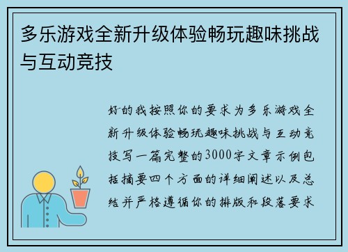 多乐游戏全新升级体验畅玩趣味挑战与互动竞技