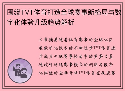 围绕TVT体育打造全球赛事新格局与数字化体验升级趋势解析