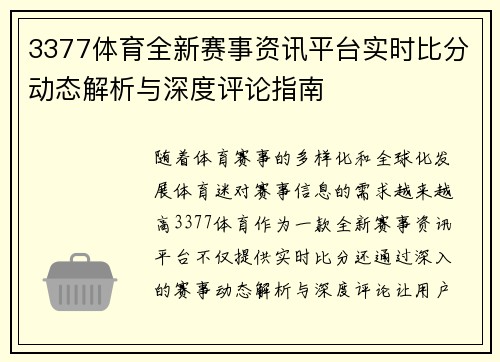 3377体育全新赛事资讯平台实时比分动态解析与深度评论指南