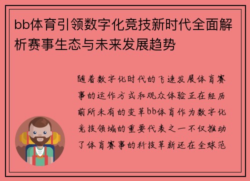 bb体育引领数字化竞技新时代全面解析赛事生态与未来发展趋势