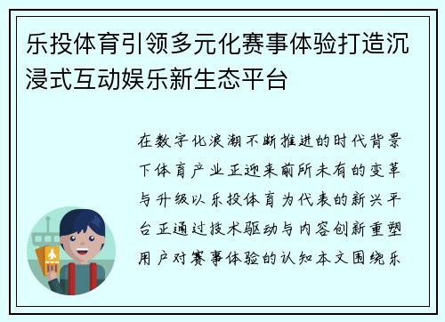 乐投体育引领多元化赛事体验打造沉浸式互动娱乐新生态平台
