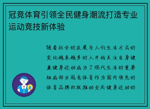 冠竞体育引领全民健身潮流打造专业运动竞技新体验