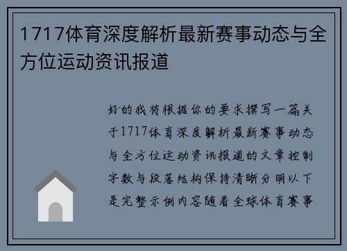 1717体育深度解析最新赛事动态与全方位运动资讯报道