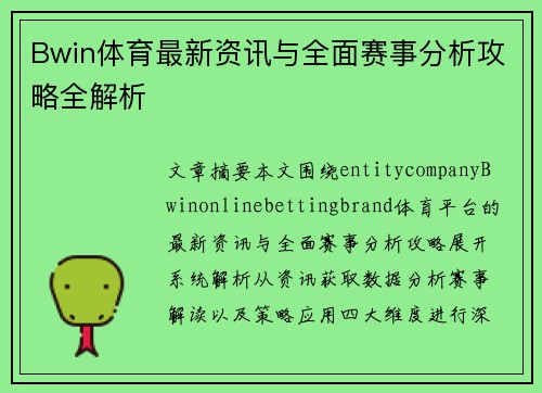 Bwin体育最新资讯与全面赛事分析攻略全解析