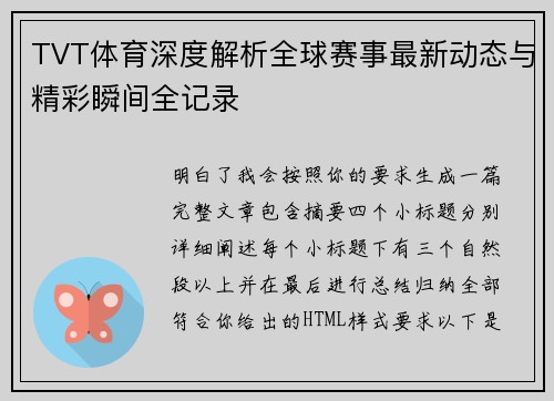 TVT体育深度解析全球赛事最新动态与精彩瞬间全记录