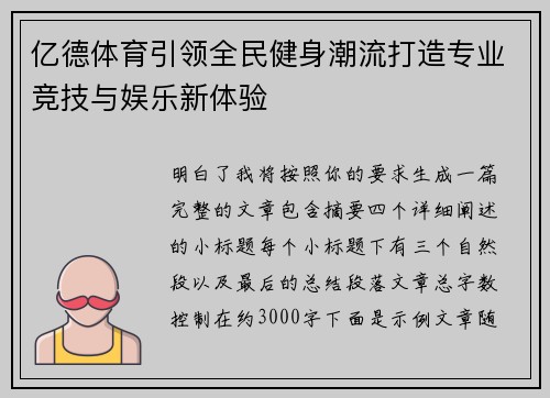 亿德体育引领全民健身潮流打造专业竞技与娱乐新体验