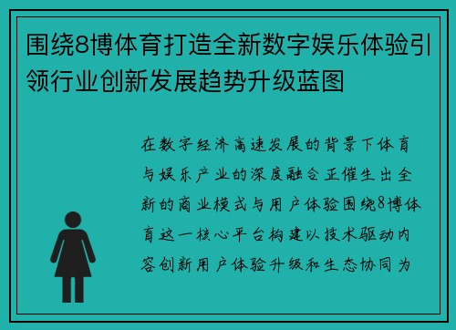 围绕8博体育打造全新数字娱乐体验引领行业创新发展趋势升级蓝图