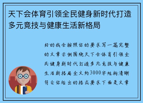 天下会体育引领全民健身新时代打造多元竞技与健康生活新格局 天下会体育引领全民健身新时代打造多元竞技与健康生活新格局